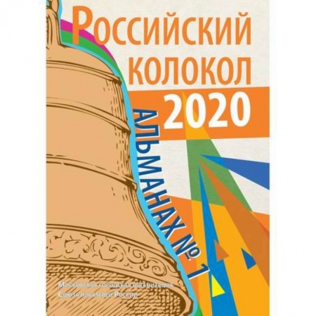 Русская современная проза, книга Российский колокол купить по скидке
