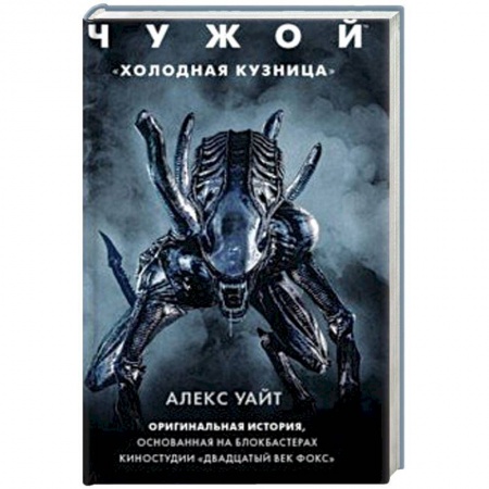 Боевая фантастика, книга Чужой. 'Холодная кузница' купить по скидке