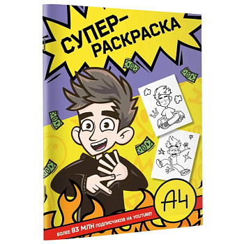 Влад А4. Суперраскраска