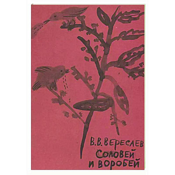 Соловей и воробей