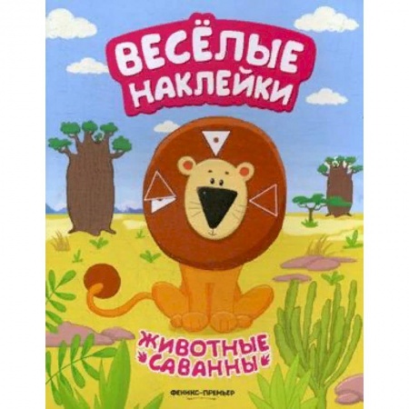 Книжки с наклейками, книга Животные саванны. Книжка с наклейками купить по скидке
