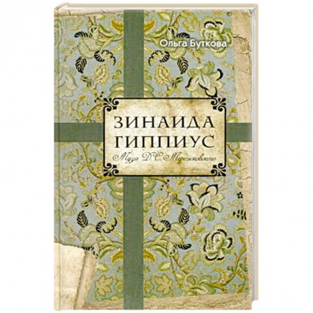Книги, книга Зинаида Гиппиус. Муза Д.С. Мережковского купить по скидке