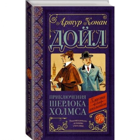 Проза для детей, книга Приключения Шерлока Холмса купить по скидке