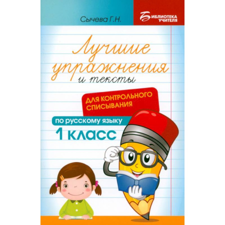 Русский язык. Правила и упражнения, книга Лучшие упражнения и тексты для контрольного списывания. 1 класс купить по скидке