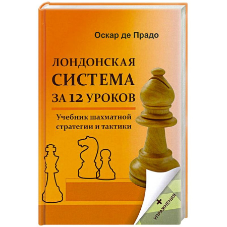Шахматы. Шашки, книга Лондонская система за 12 уроков. Учебник шахматной стратегии и тактики + упражнения купить по скидке