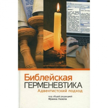 Духовная литература, книга Библейская герменевтика. Адвентинский подход купить по скидке