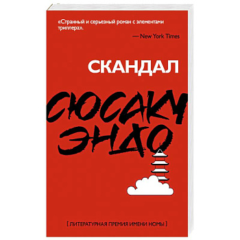 Скандал