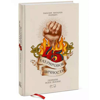 45 татуировок личности. Правила моей жизни 45 татуировок личности. Правила моей жизни