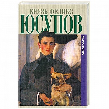 Князь Феликс Юсупов.Мемуары