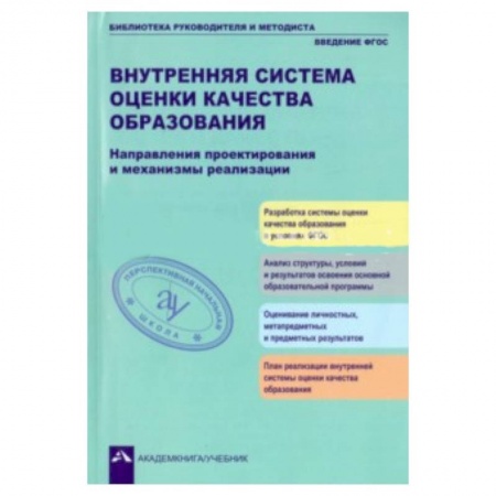 Книги, книга Внутренняя система оценки кач. образ.: Направления купить по скидке