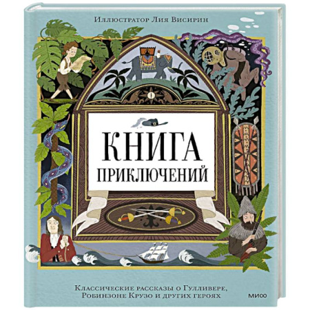 Сборники произведений и хрестоматии для детей, книга Книга приключений. Классические рассказы о Гулливере, Робинзоне Крузо и других героях купить по скидке