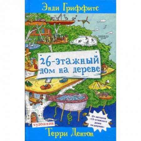 Книги, книга 26-этажный дом на дереве купить по скидке
