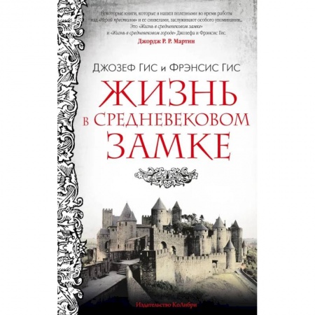 История, биография, мемуары, книга Жизнь в средневековом замке купить по скидке