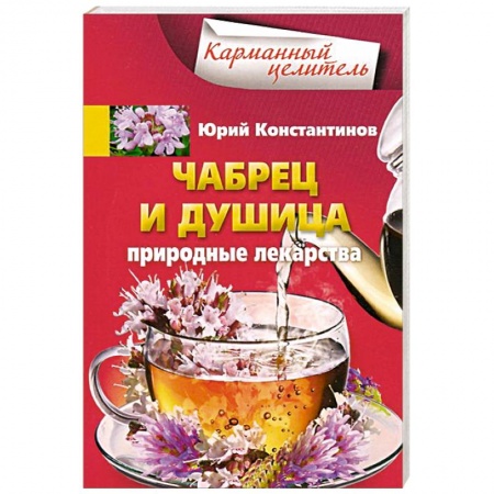Книги, книга Чабрец, душица. Природные лекарства купить по скидке