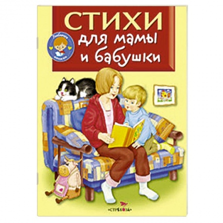 Книги, книга Стихи для мамы и бабушки купить по скидке