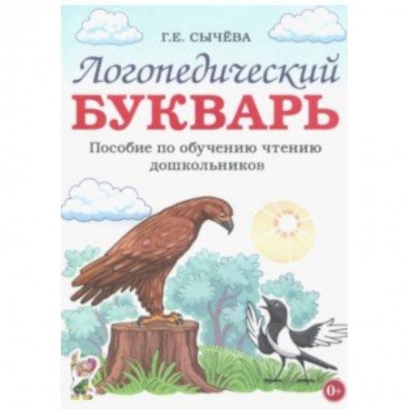 Развитие речи. Чтение, книга Логопедический букварь. Пособие по обучению чтению дошкольников купить по скидке