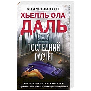 Последний расчет