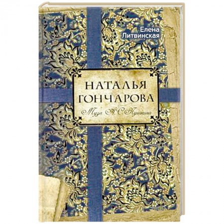 Книги, книга Наталья Гончарова. Муза А.С. Пушкина купить по скидке