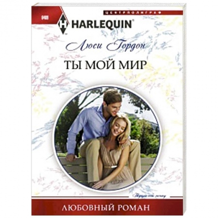 Книги, книга Ты мой мир купить по скидке