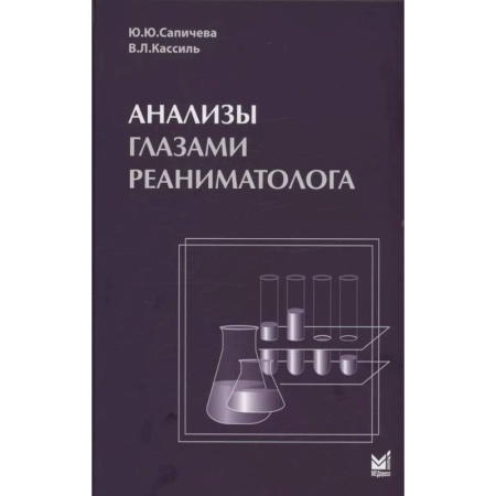 Медицинские энциклопедии и справочники, книга Анализы глазами реаниматолога. 9-е изд купить по скидке