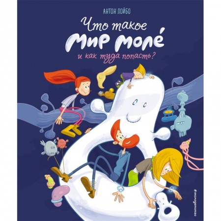 Человек. Земля. Вселенная, книга Что такое Мир Моле и как туда попасть? купить по скидке