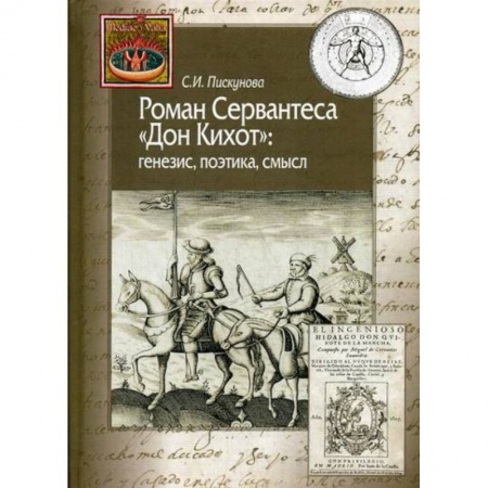 История, биография, мемуары, книга Роман Сервантеса 'Дон Кихот' купить по скидке