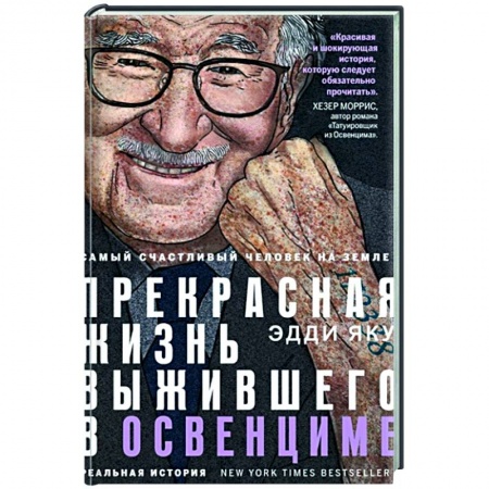 Мемуары, биографии, книга Самый счастливый человек на Земле: Прекрасная жизнь выжившего в Освенциме купить по скидке