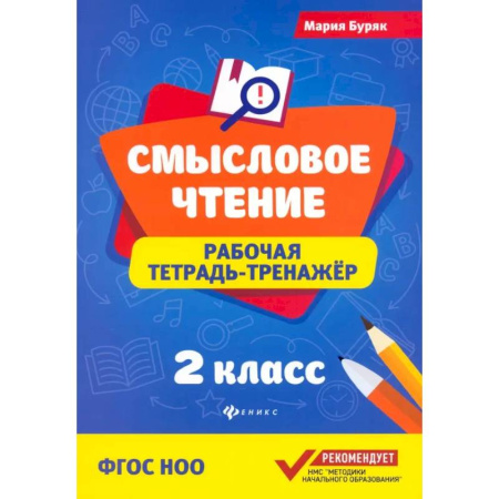 Литература, книга Смысловое чтение. 2 класс. Рабочая тетрадь-тренажер. ФГОС купить по скидке