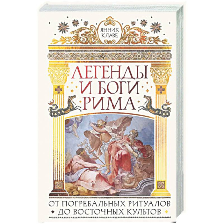 Древний Рим, книга Легенды и боги Рима: От погребальных ритуалов до восточных культов купить по скидке