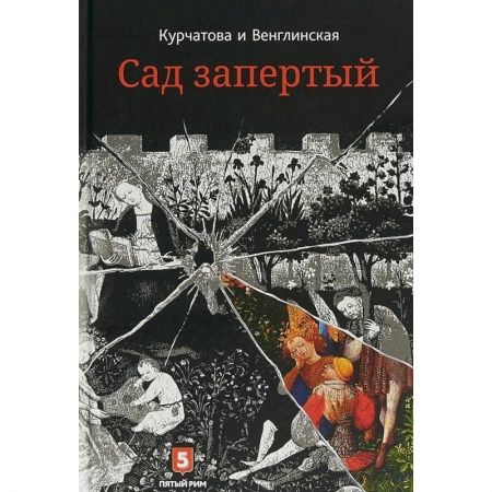 Русская современная проза, книга Лето по Даниилу Андреевичу. Сад запертый купить по скидке