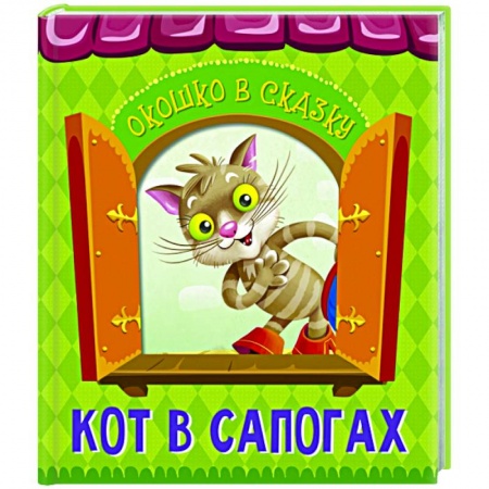 Сказки зарубежных писателей, книга Кот в сапогах купить по скидке