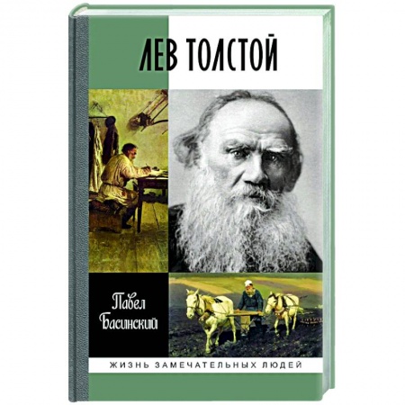 Мемуары, биографии деятелей культуры, искусства, книга Лев Толстой.Свободный человек купить по скидке