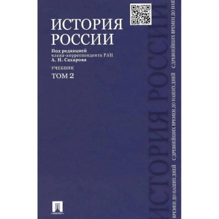 История. Исторические науки, книга История России с древнейших времен до наших дней. Учебник. В 2-х томах. Том 2 купить по скидке