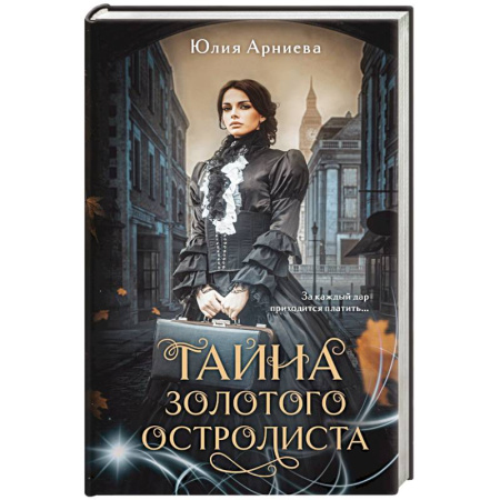 Русское фэнтези, книга Тайна золотого остролиста купить по скидке