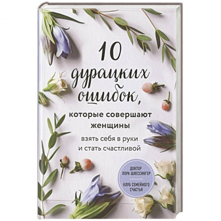 Книги, книга 10 дурацких ошибок, которые совершают женщины. Взять себя в руки и стать счастливой купить по скидке