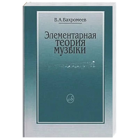 Теория и история музыки, книга Элементарная теория музыки купить по скидке