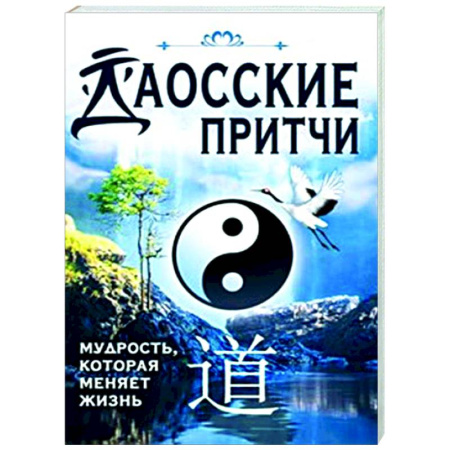 Зарубежные философы, книга Даосские притчи. Мудрость, которая меняет жизнь купить по скидке