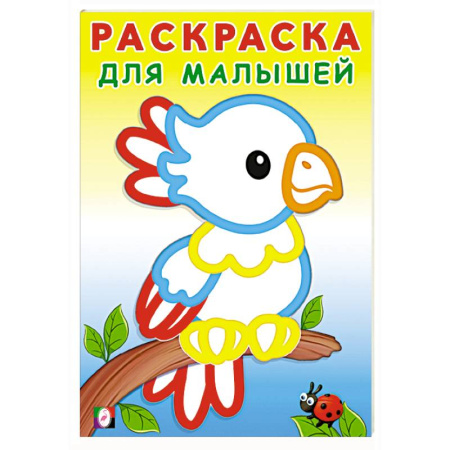 Животные. Птицы. Растения, книга Попугайчик купить по скидке