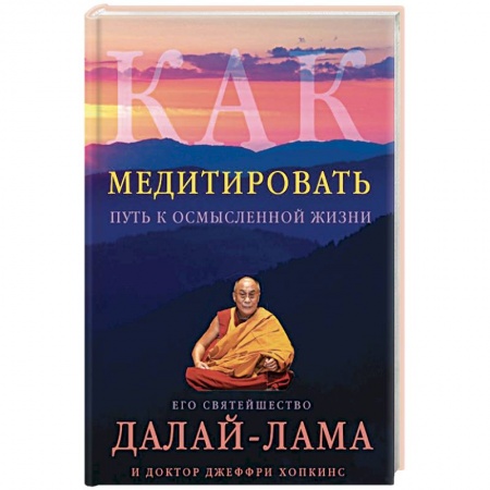 Другие терапии, книга Как медитировать купить по скидке