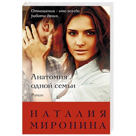 Отечественный любовный роман, книга Анатомия одной семьи купить по скидке
