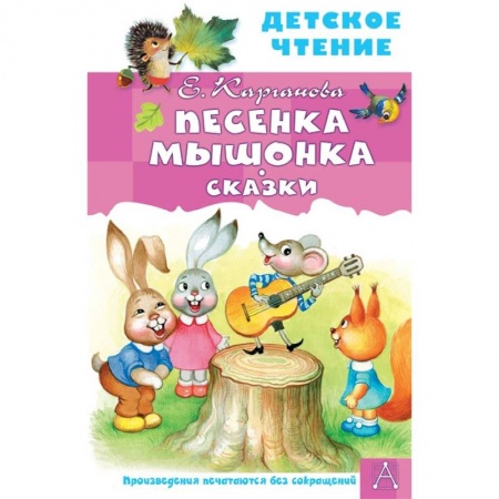 Книги, книга Песенка Мышонка. Сказки купить по скидке
