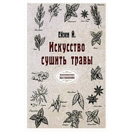 Популярная и нетрадиционная медицина, книга Искусство сушить травы купить по скидке