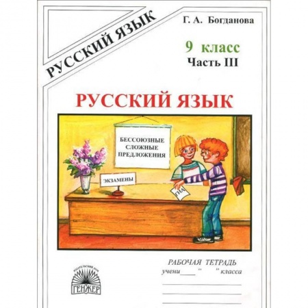 Русский язык. Правила и упражнения, книга Русский язык. 9 класс. Рабочая тетрадь. В 3-х частях. Часть 3 купить по скидке