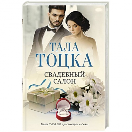 Отечественный любовный роман, книга Свадебный салон купить по скидке