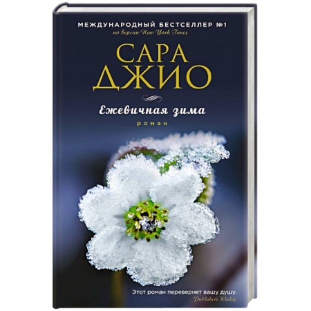 Книги, книга Ежевичная зима купить по скидке