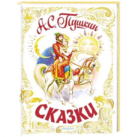 Сказки отечественных писателей, книга Сказки купить по скидке