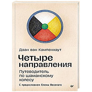 Четыре направления. Путеводитель по шаманскому колесу