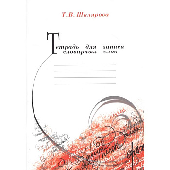 Тетрадь для записи словарных слов