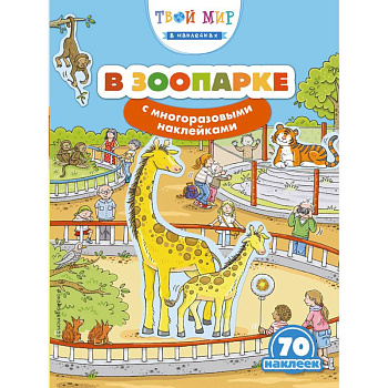 В зоопарке (с наклейками)