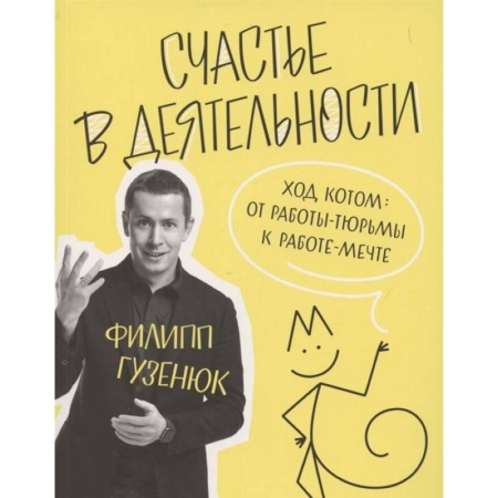 Психология, книга Счастье в деятельности. Ход котом. От работы-тюрьмы к работе-мечте купить по скидке